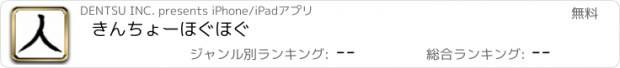 おすすめアプリ きんちょーほぐほぐ