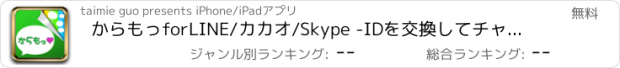 おすすめアプリ からもっforLINE/カカオ/Skype -IDを交換してチャットし放題！-