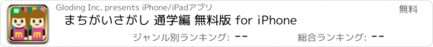 おすすめアプリ まちがいさがし 通学編 無料版 for iPhone