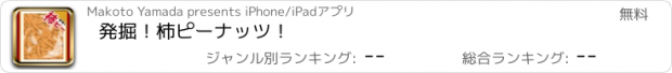 おすすめアプリ 発掘！柿ピーナッツ！