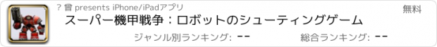 おすすめアプリ スーパー機甲戦争：ロボットのシューティングゲーム