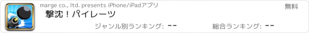 おすすめアプリ 撃沈！パイレーツ