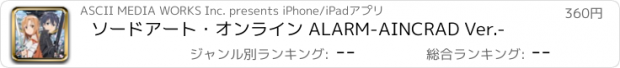 おすすめアプリ ソードアート・オンライン ALARM-AINCRAD Ver.-