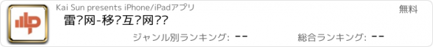 おすすめアプリ 雷锋网-移动互联网资讯