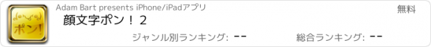 おすすめアプリ 顔文字ポン！２