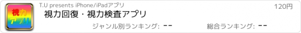 おすすめアプリ 視力回復・視力検査アプリ