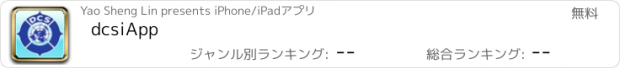 おすすめアプリ dcsiApp