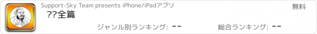 おすすめアプリ 论语全篇