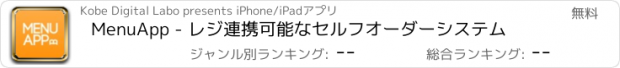 おすすめアプリ MenuApp - レジ連携可能なセルフオーダーシステム