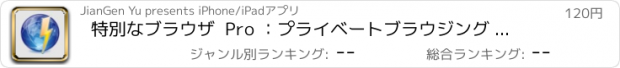 おすすめアプリ 特別なブラウザ  Pro ：プライベートブラウジング  + フルスクリーン + ファスト