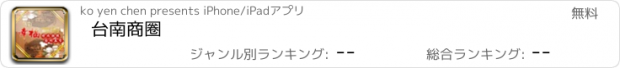 おすすめアプリ 台南商圈