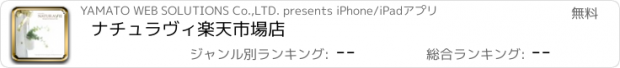 おすすめアプリ ナチュラヴィ楽天市場店