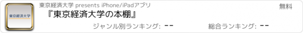 おすすめアプリ 『東京経済大学の本棚』