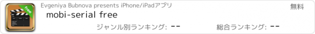 おすすめアプリ mobi-serial free