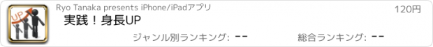 おすすめアプリ 実践！身長UP