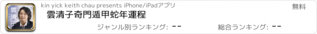 おすすめアプリ 雲清子奇門遁甲蛇年運程