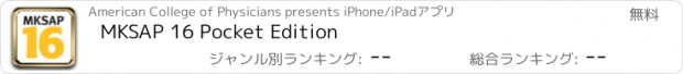 おすすめアプリ MKSAP 16 Pocket Edition