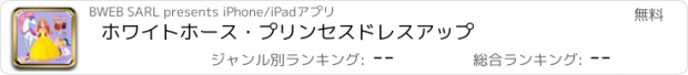 おすすめアプリ ホワイトホース・プリンセスドレスアップ