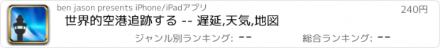 おすすめアプリ 世界的空港追跡する -- 遅延,天気,地図