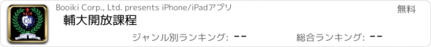 おすすめアプリ 輔大開放課程