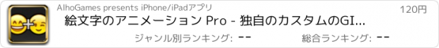 おすすめアプリ 絵文字のアニメーション Pro - 独自のカスタムのGIFメッセージを作成します。