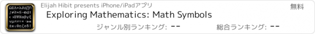 おすすめアプリ Exploring Mathematics: Math Symbols