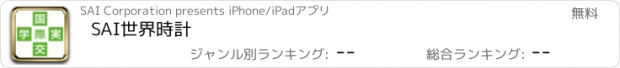 おすすめアプリ SAI世界時計