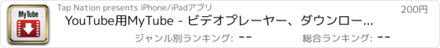 おすすめアプリ YouTube用MyTube - ビデオプレーヤー、ダウンローダー、プレイリストマネージャー、 映画、ミュージッククリップ、予告編用のAirPlayストリーマー