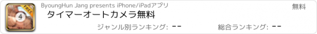 おすすめアプリ タイマーオートカメラ無料