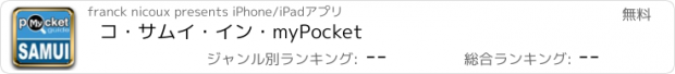 おすすめアプリ コ・サムイ・イン・myPocket