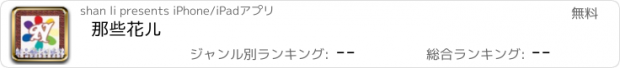 おすすめアプリ 那些花儿