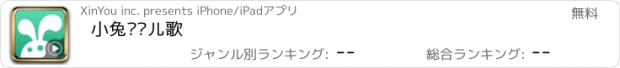 おすすめアプリ 小兔视频儿歌