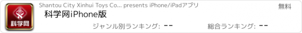 おすすめアプリ 科学网iPhone版