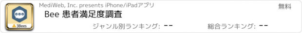 おすすめアプリ Bee 患者満足度調査