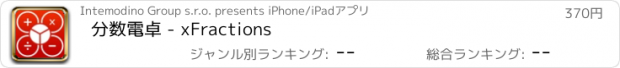おすすめアプリ 分数電卓 - xFractions