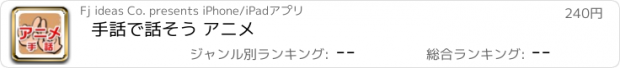 おすすめアプリ 手話で話そう アニメ