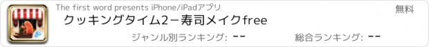 おすすめアプリ クッキングタイム2－寿司メイクfree