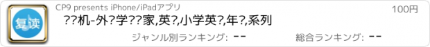 おすすめアプリ 复读机-外语学习专家,英语,小学英语,年级,系列