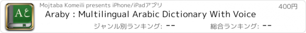 おすすめアプリ Araby : Multilingual Arabic Dictionary With Voice
