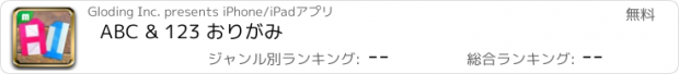 おすすめアプリ ABC & 123 おりがみ