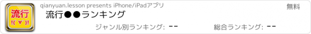 おすすめアプリ 流行●●ランキング