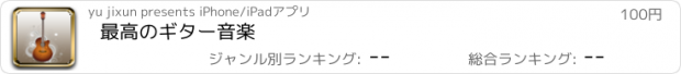 おすすめアプリ 最高のギター音楽