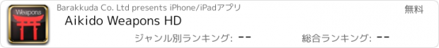 おすすめアプリ Aikido Weapons HD