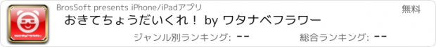 おすすめアプリ おきてちょうだいくれ！ by ワタナベフラワー