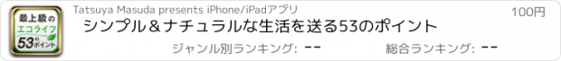 おすすめアプリ シンプル＆ナチュラルな生活を送る53のポイント