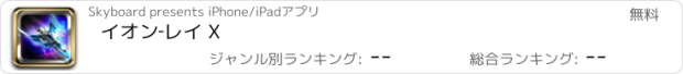 おすすめアプリ イオン‐レイ X