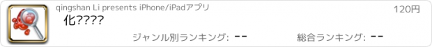 おすすめアプリ 化验值查询