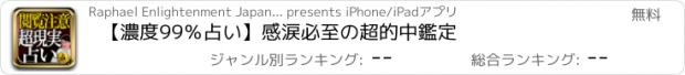 おすすめアプリ 【濃度99％占い】感涙必至の超的中鑑定