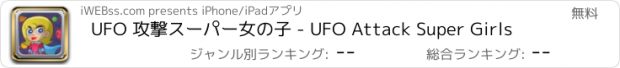 おすすめアプリ UFO 攻撃スーパー女の子 - UFO Attack Super Girls