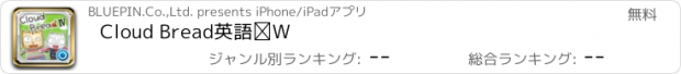 おすすめアプリ Cloud Bread英語Ⅳ